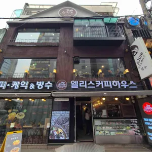 엘리스 커피하우스 사진 1