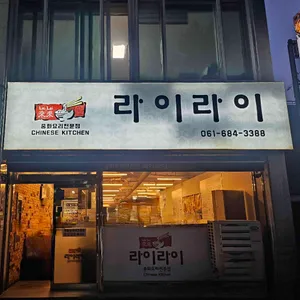 라이라이 리뷰 사진