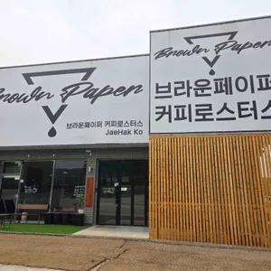 브라운페이퍼 커피로스터스 사진