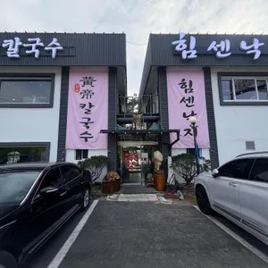 힘센낙지& 황제칼국수 리뷰 사진