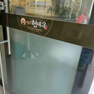 현대옥 리뷰 사진