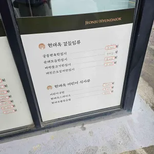 현대옥 리뷰 사진