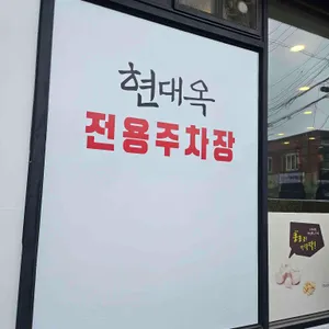 현대옥 리뷰 사진