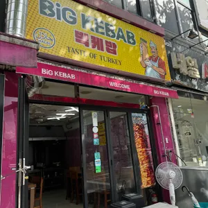빅케밥 사진 1