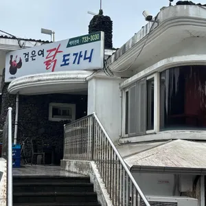 검은여닭도가니 사진