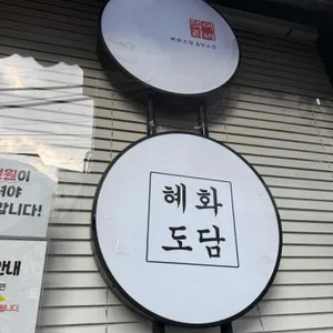 혜화도담 사진 1