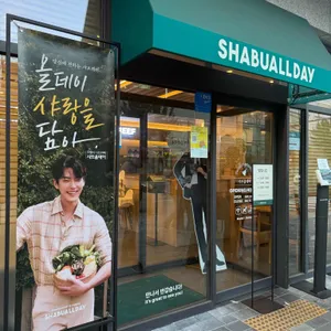 샤브올데이 대표 사진