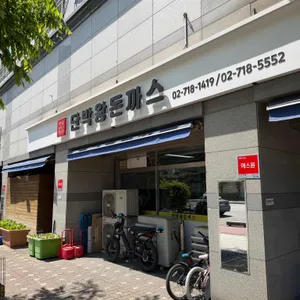 단박왕돈까스 사진 1