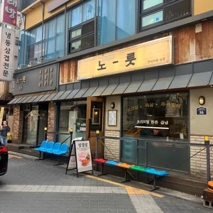 노릇 대표 사진