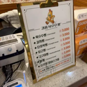 강릉옥수수빵 리뷰 사진