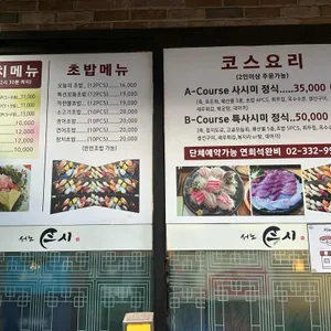 서노스시 리뷰 사진