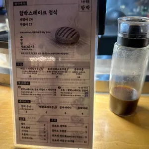 나래함박 연남 리뷰 사진