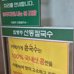 임병주 산동칼국수 리뷰 사진