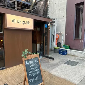 바다주막 사진 1