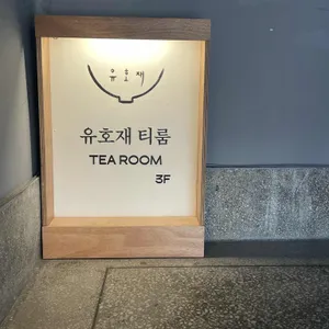 유호재 티룸 사진 1