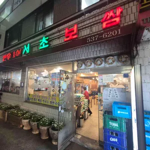 서초보쌈 사진