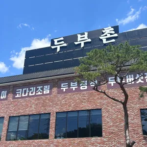 두부촌 사진 2