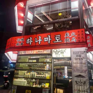 하나마토 사진