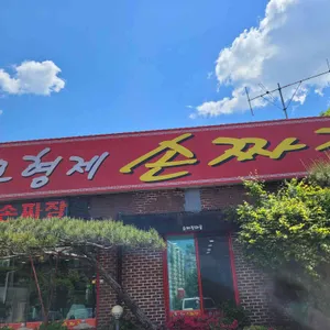 오형제손짜장 사진 2