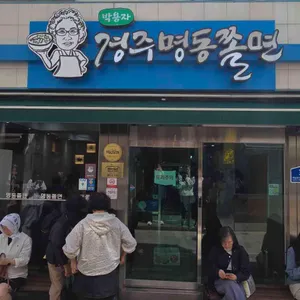 박용자경주명동쫄면 리뷰 사진