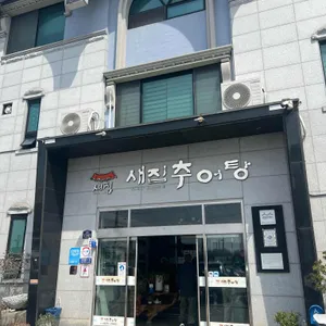 새집추어탕 사진 1