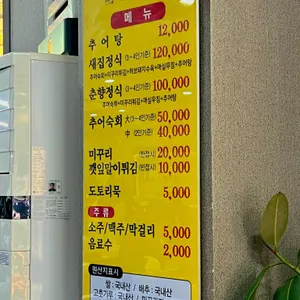 새집추어탕 리뷰 사진