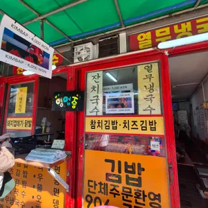 김밥타임 사진 1