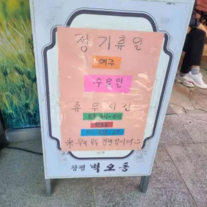 벽오동 리뷰 사진