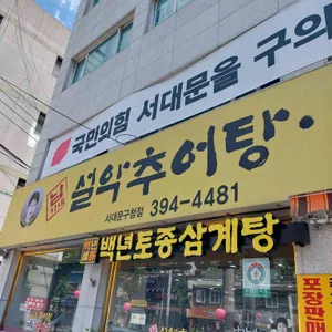 남가네설악추어탕 리뷰 사진