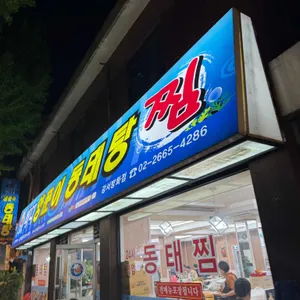 바다양푼이동태탕 사진 1