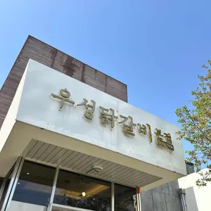 우성닭갈비 대표 사진