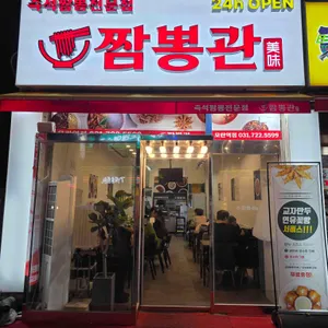 짬뽕관 사진