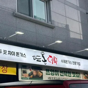 뜨돈 사진 2