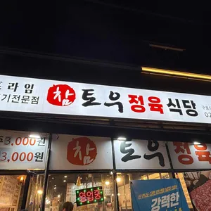 참토우 구로디지털단지 대표 사진