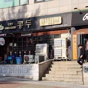 콩두 대표 사진