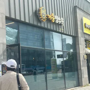 거동탕수육 대표 사진