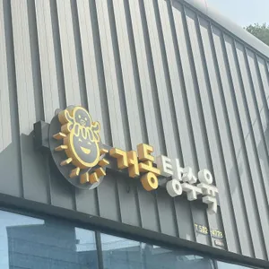 거동탕수육 대표 사진