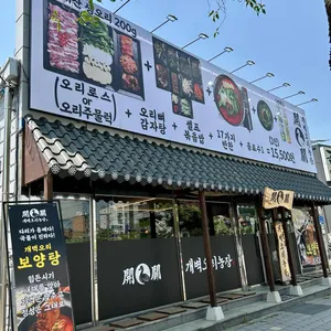 개벽오리농장 사진