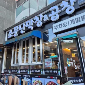 소문난막창&곱창 대표 사진