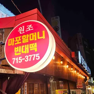 원조마포할머니빈대떡 사진 1