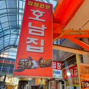 호남곱창 사진 1