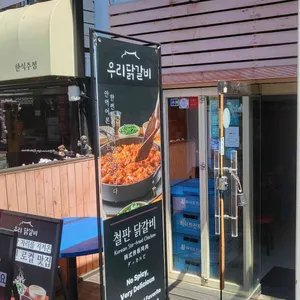 우리닭갈비 대표 사진