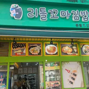 리틀꼬마김밥 사진 1