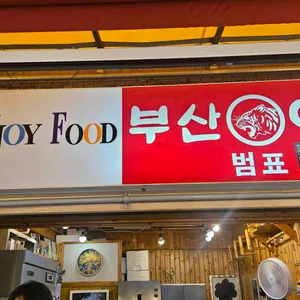 부산어묵 사진