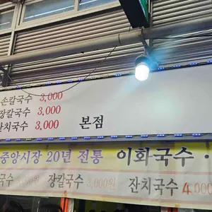 이화국수 리뷰 사진