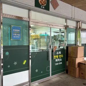 수제만두찐빵제작소 사진 1