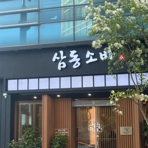 삼동소바 사진 2