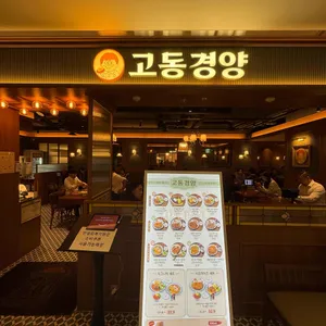 고동경양 사진