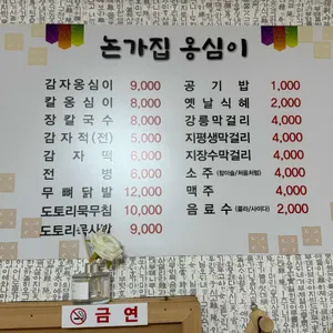 논가집 옹심이 리뷰 사진