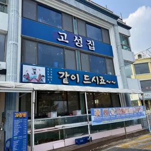 고성집 사진 1